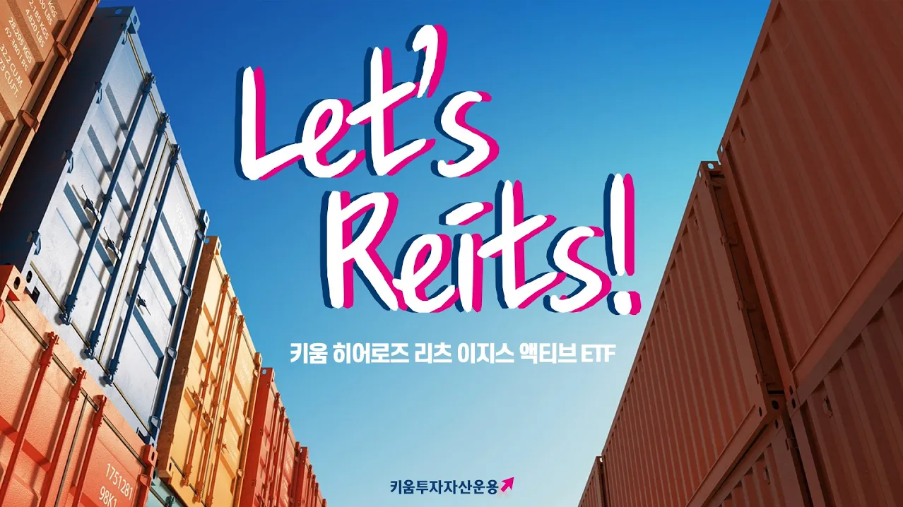 국내 자산 투자 Let's Reits!  |  키움 히어로즈 리츠 이지스 액티브 ETF