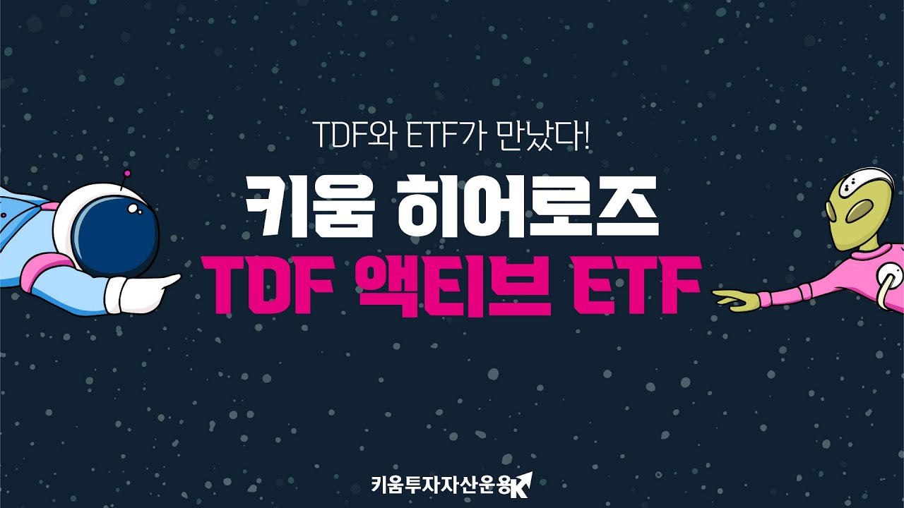ET..F와 TDF가 만났다! 키움 히어로즈 TDF 액티브 ETF
