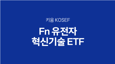 키움 KOSEF Fn유전자혁신기술 ETF